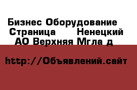 Бизнес Оборудование - Страница 13 . Ненецкий АО,Верхняя Мгла д.